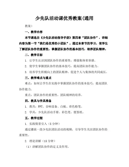 少先队活动课优秀教案(通用