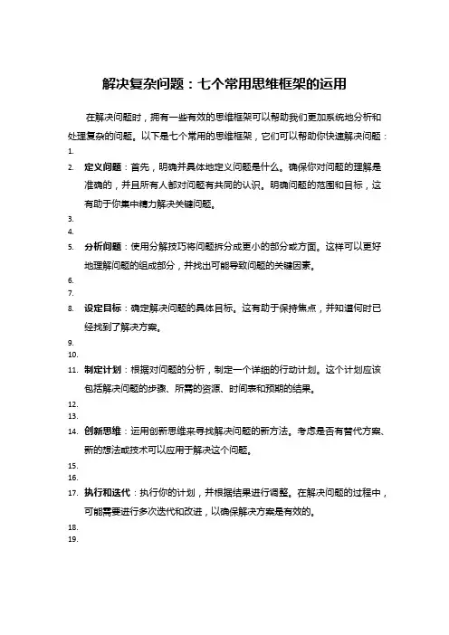 解决复杂问题：七个常用思维框架的运用
