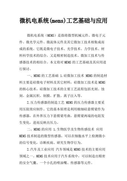 微机电系统(mems)工艺基础与应用