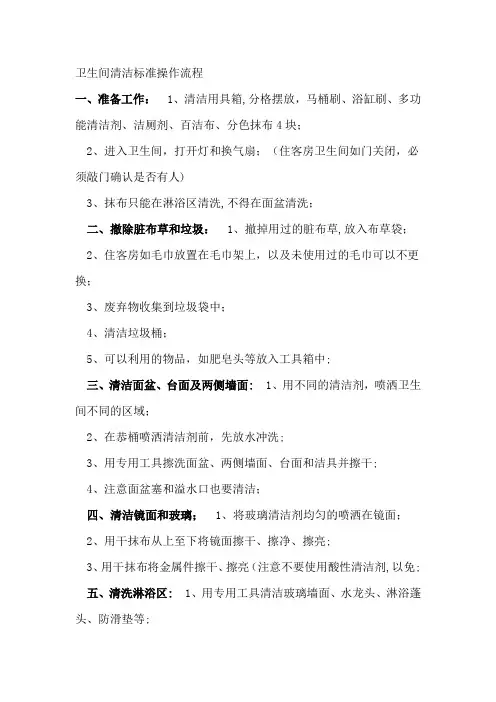酒店卫生间清洁标准操作流程