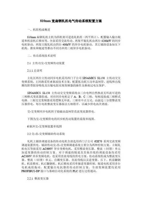 810mm宽扁钢轧机电气传动系统配置方案