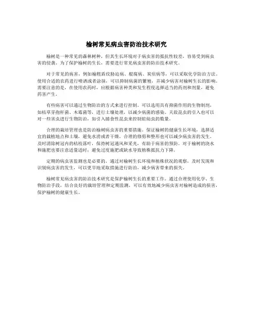 榆树常见病虫害防治技术研究