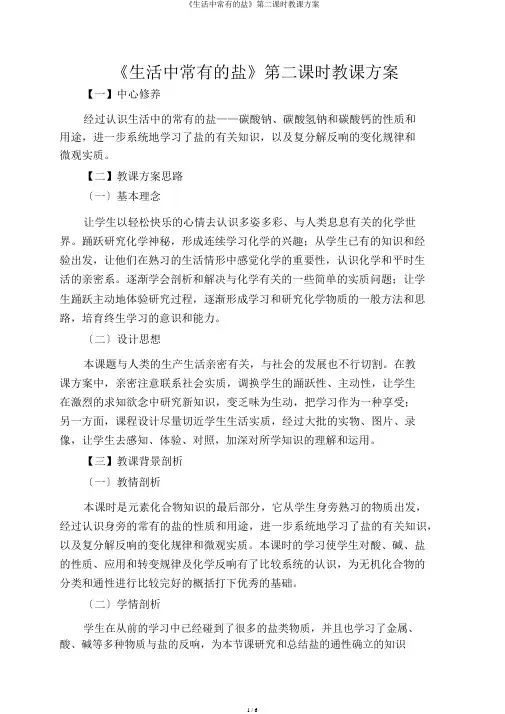 《生活中常见的盐》第二课时教案