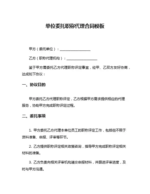 单位委托职称代理合同模板