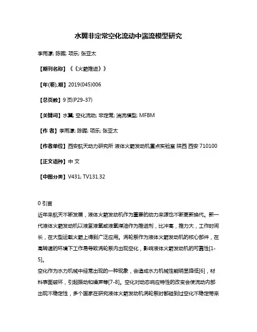 水翼非定常空化流动中湍流模型研究