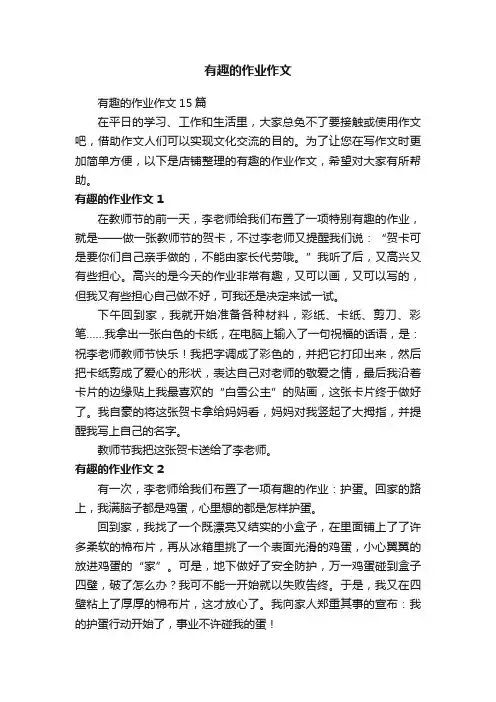有趣的作业作文