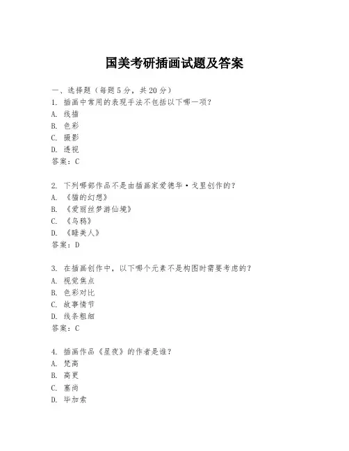 国美考研插画试题及答案
