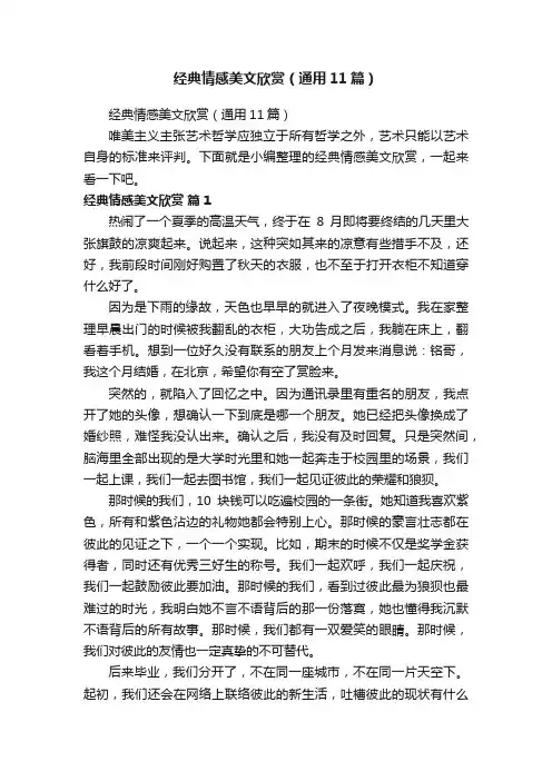 经典情感美文欣赏（通用11篇）