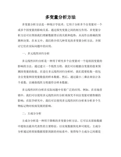 多变量分析方法
