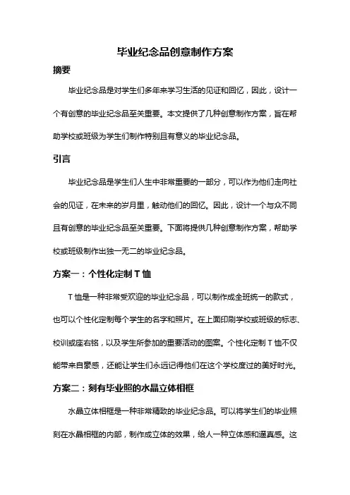 毕业纪念品创意制作方案