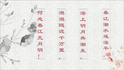 人音版(简谱)八年级上册音乐《春江花月夜》(一等奖课件) (3)