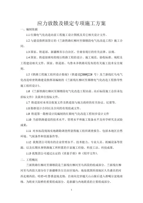 应力放散及锁定施工方案