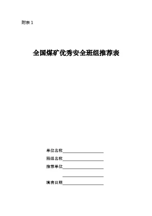 全国煤矿优秀安全班组推荐表