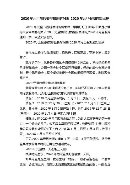 2020年元旦放假安排最新时间表_2020年元旦假期通知出炉