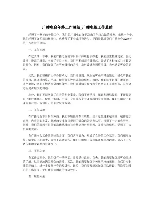 广播电台年终工作总结_广播电视工作总结