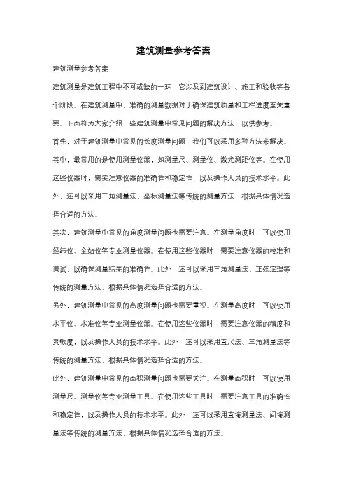 建筑测量参考答案