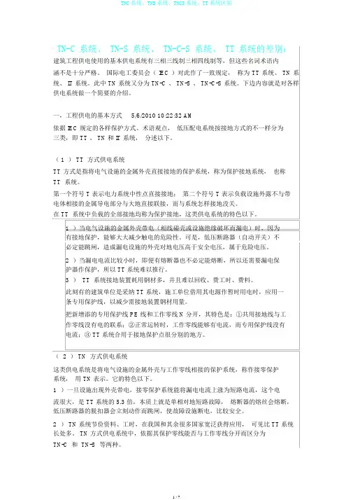 TNC系统、TNS系统、TNCS系统、TT系统区别