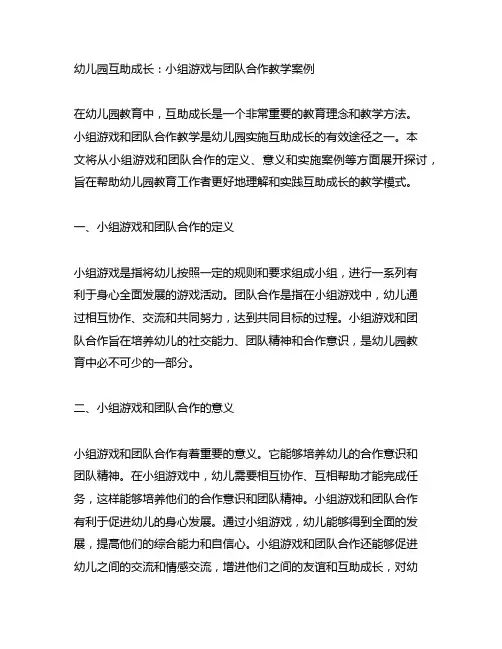 幼儿园互助成长：小组游戏与团队合作教学案例