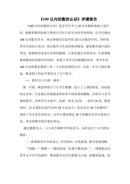 小学数学：《100以内的数的认识》评课报告