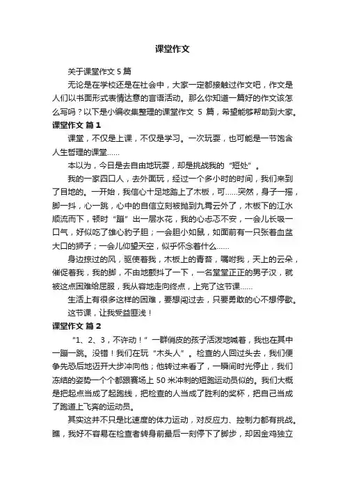 关于课堂作文5篇