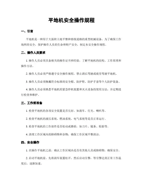 平地机安全操作规程