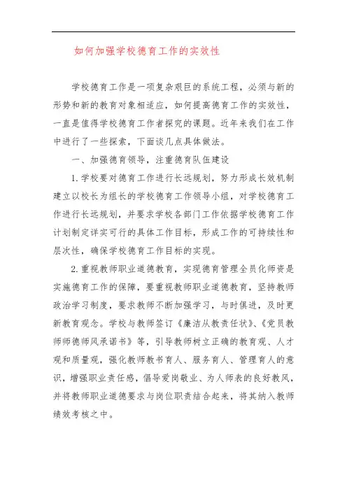 如何加强学校德育工作的实效性