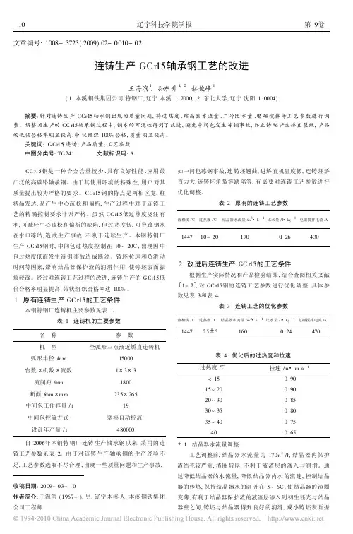连铸生产GCr15轴承钢工艺的改进