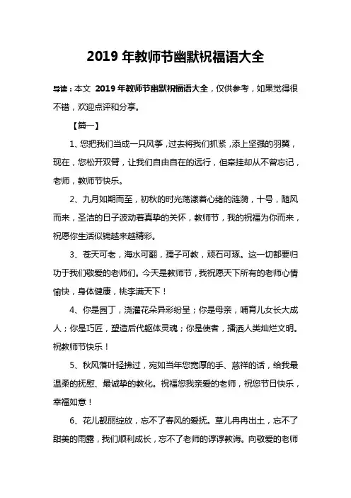 2019年教师节幽默祝福语大全