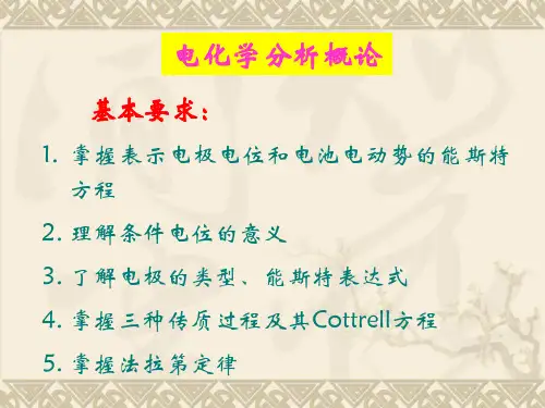 《仪器分析》第二章 电分析化学概论