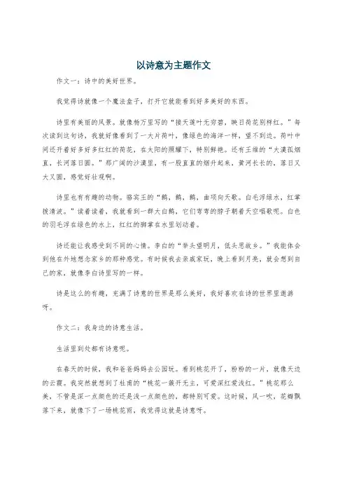 以诗意为主题作文