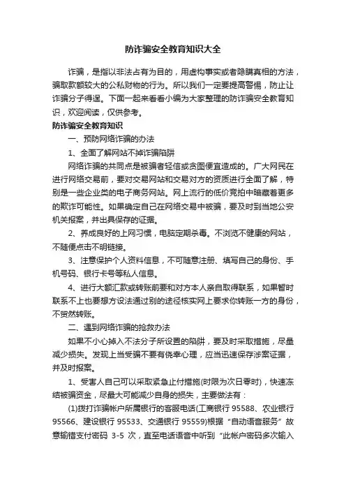 防诈骗安全教育知识大全