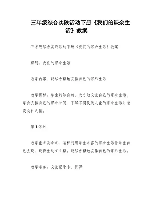 三年级综合实践活动下册《我们的课余生活》教案