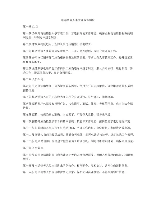 电话销售人事管理规章制度