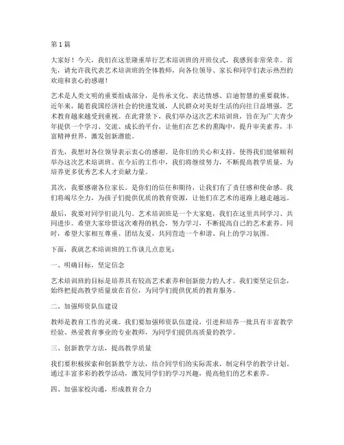 艺术培训班领导发言稿(3篇)