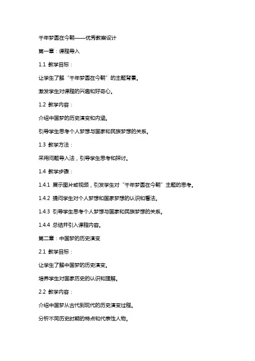 千年梦圆在今朝教案设计