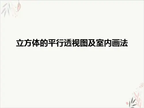 立方体的平行透视图及室内画法PPT课件(模板)