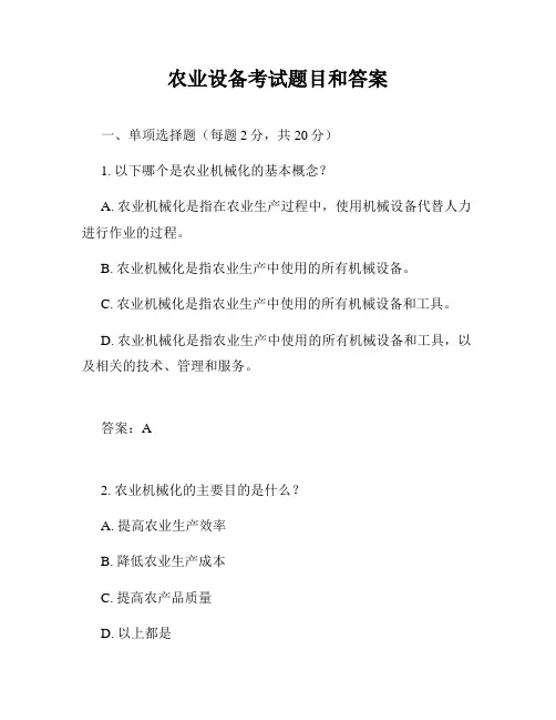 农业设备考试题目和答案