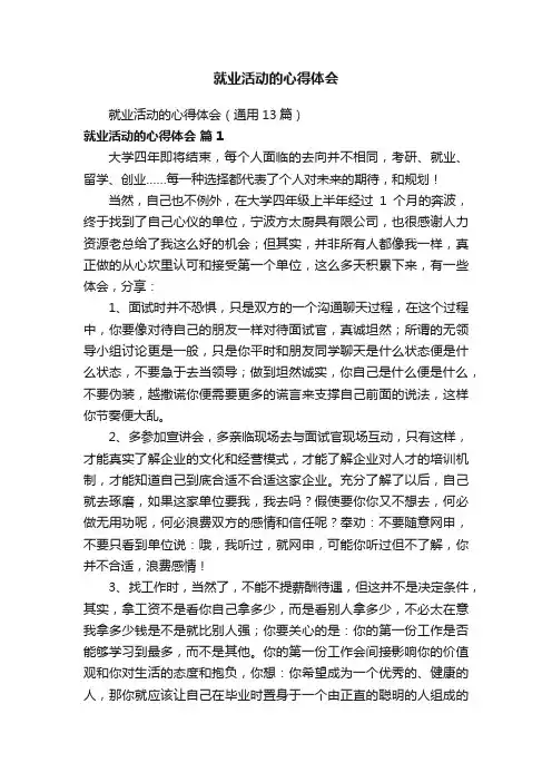 就业活动的心得体会（通用13篇）