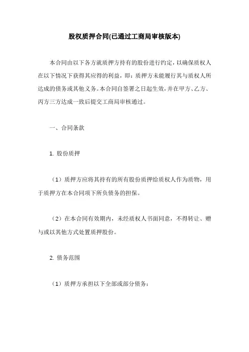 股权质押合同(已通过工商局审核版本)