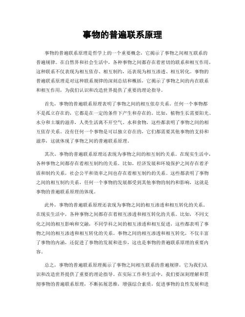 事物的普遍联系原理