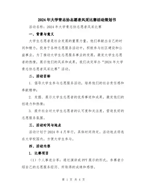2024年大学青志协志愿者风采比赛活动策划书
