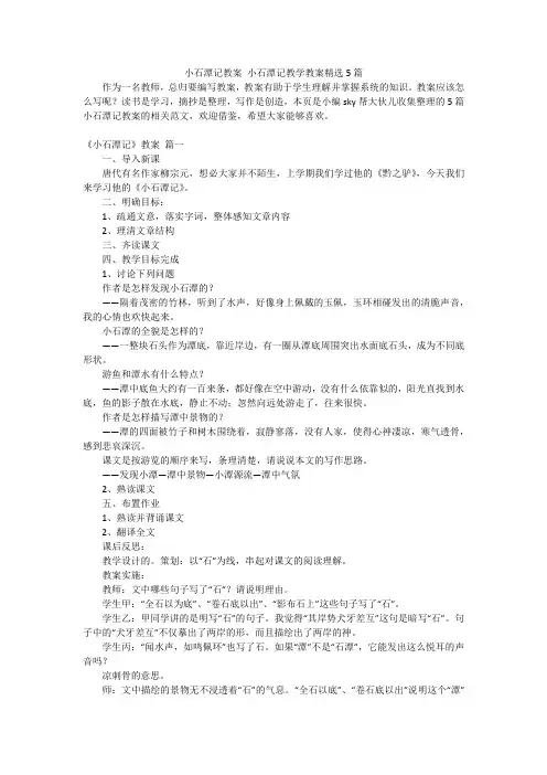 小石潭记教案小石潭记教学教案精选5篇