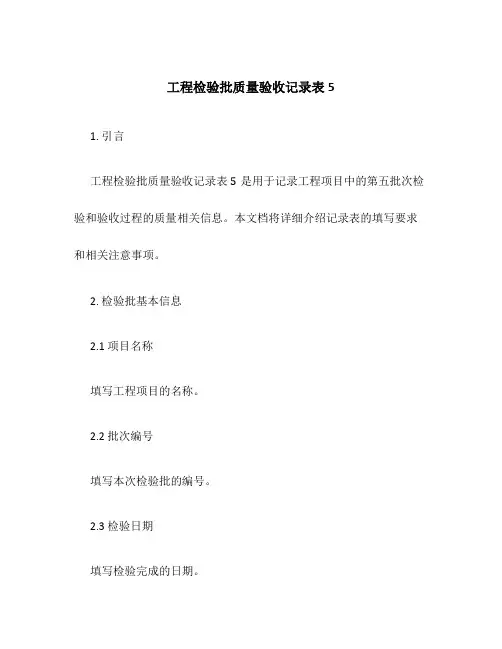 工程检验批质量验收记录表5