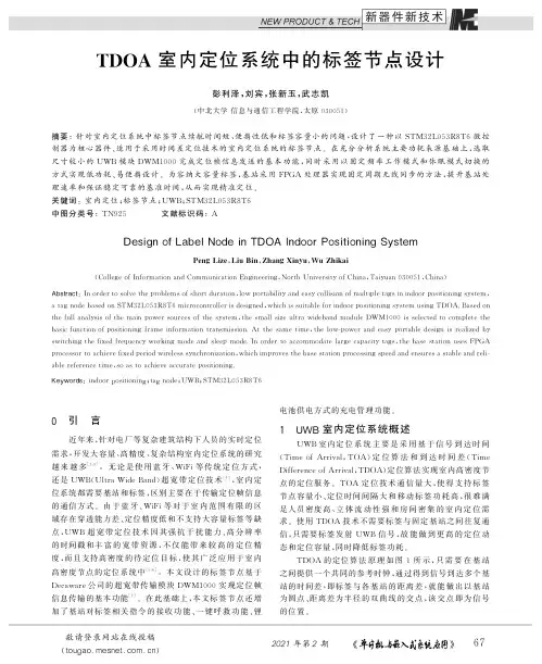 TDOA室内定位系统中的标签节点设计