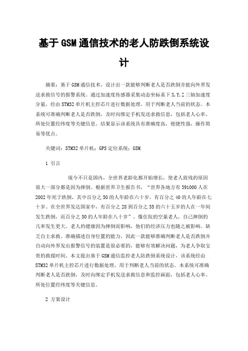 基于GSM通信技术的老人防跌倒系统设计