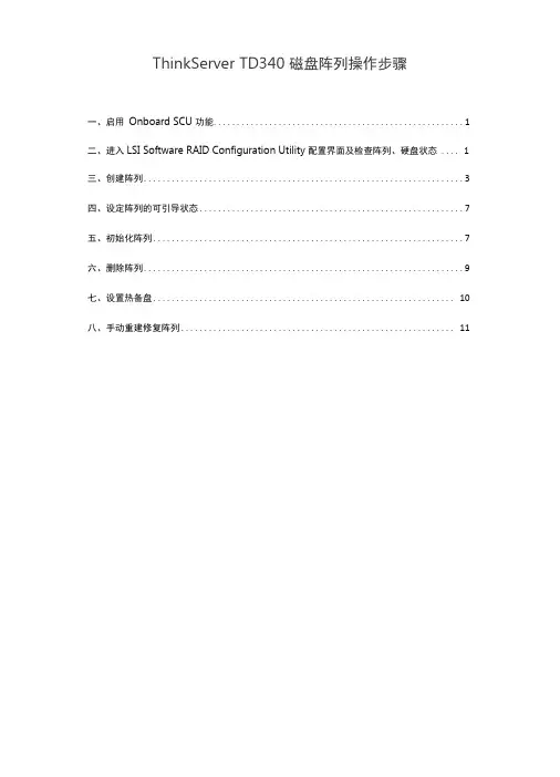 ThinkServerTD340磁盘阵列操作步骤