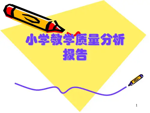 小学教学质量分析报告 ppt课件