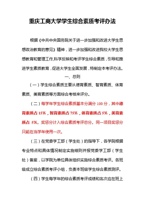 重庆工商大学学生综合素质考评办法(2014年5月修订)