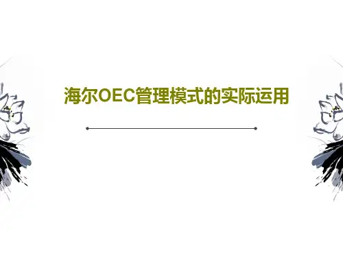 海尔OEC管理模式的实际运用53页PPT