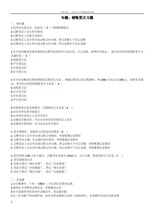 会计基础错账更正专题习题测试版